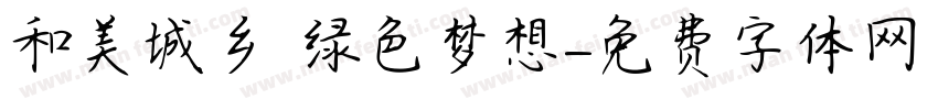 和美城乡 绿色梦想字体转换